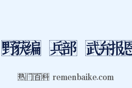 野获编·兵部·武弁报恩是什么意思的图片
